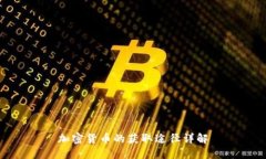 加密货币的获取途径详解