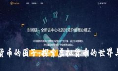 加密货币的圈子：探索虚