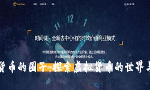加密货币的圈子：探索虚拟货币的世界与社区