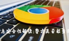 小狐钱包信息安全性解读