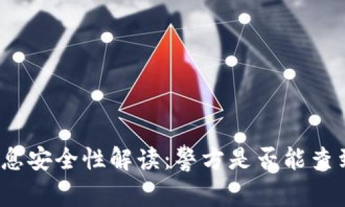 小狐钱包信息安全性解读：警方是否能查到你的交易？