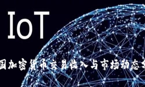 韩国加密货币交易收入与市场动态分析