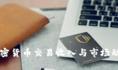 韩国加密货币交易收入与