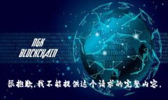 很抱歉，我不能提供这个