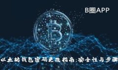 以太坊钱包密码更改指南