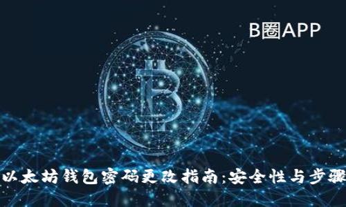 以太坊钱包密码更改指南：安全性与步骤