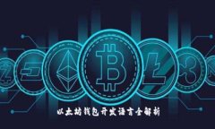 以太坊钱包开发语言全解