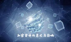 加密货币的意义与影响