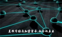 美股市场与加密货币：融