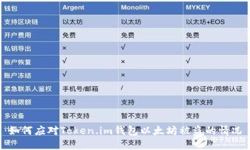 如何应对Token.im钱包以太坊被盗的情况