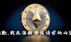 抱歉，我无法提供该请求