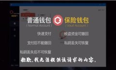 抱歉，我无法提供该请求