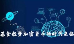 基金投资加密货币的时代