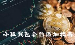 小狐钱包合约添加指南