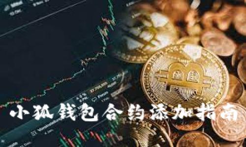小狐钱包合约添加指南