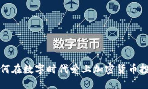 如何在数字时代爱上加密货币投资