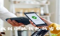 如何找到小狐钱包的客服