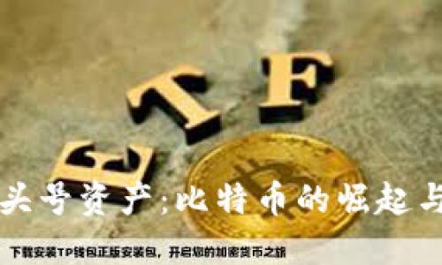 加密货币头号资产：比特币的崛起与未来展望