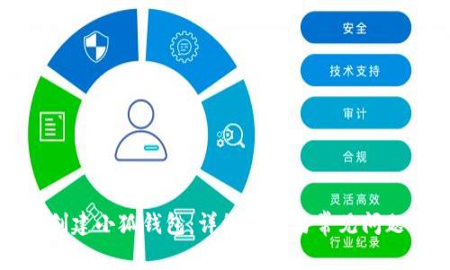 如何创建小狐钱包：详细指南与常见问题解答