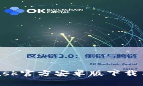 : MetaMask官方安卓版下载与使用指南