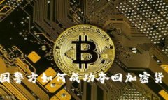 德国警方如何成功夺回加