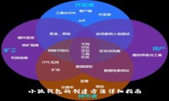 小狐钱包的创建方法详细