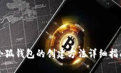 小狐钱包的创建方法详细指南
