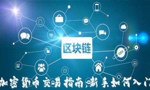
加密货币交易指南：新手如何入门