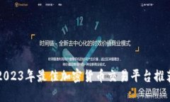 2023年最佳加密货币交易平