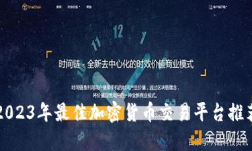 2023年最佳加密货币交易平台推荐