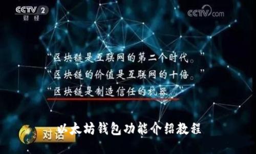 以太坊钱包功能介绍教程