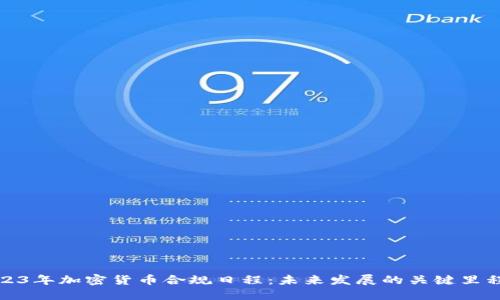 2023年加密货币合规日程：未来发展的关键里程碑