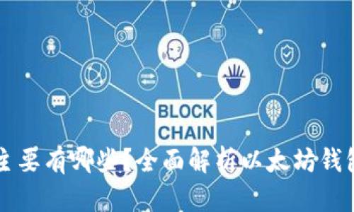 以太坊钱包主要有哪些？全面解析以太坊钱包类型与功能
