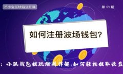 : 小狐钱包提现燃料详解：