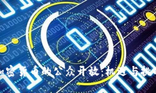 加密货币的公众开放：机遇与挑战