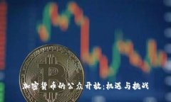 加密货币的公众开放：机