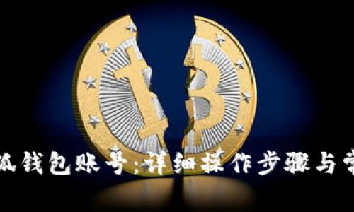 如何重置小狐钱包账号：详细操作步骤与常见问题解答