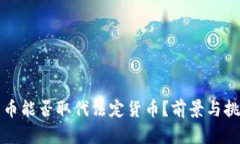 加密货币能否取代法定货