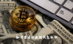 如何查看以太坊钱包私钥