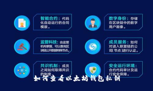 如何查看以太坊钱包私钥