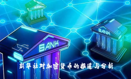 新华社对加密货币的报道与分析