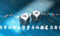 新华社对加密货币的报道