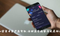 加密货币资产监督组：全