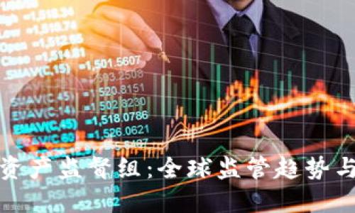加密货币资产监督组：全球监管趋势与发展动态