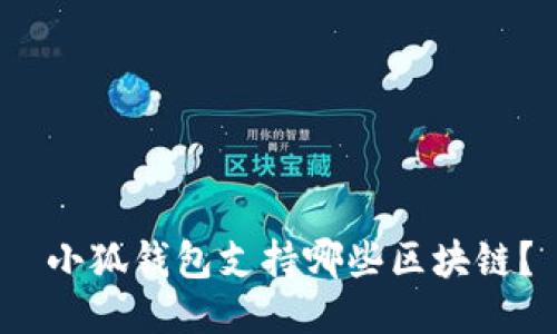  小狐钱包支持哪些区块链？