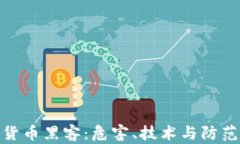 加密货币黑客：危害、技