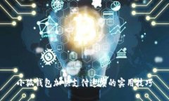 小狐钱包加快支付速度的