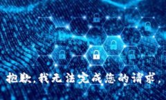 抱歉，我无法完成您的请