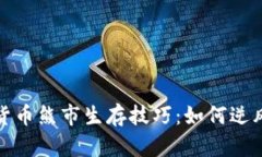 加密货币熊市生存技巧：
