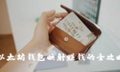 以太坊钱包映射赚钱的全